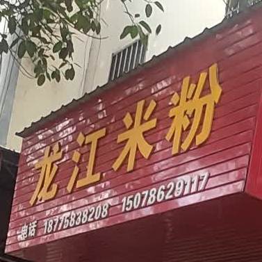 九江米粉店