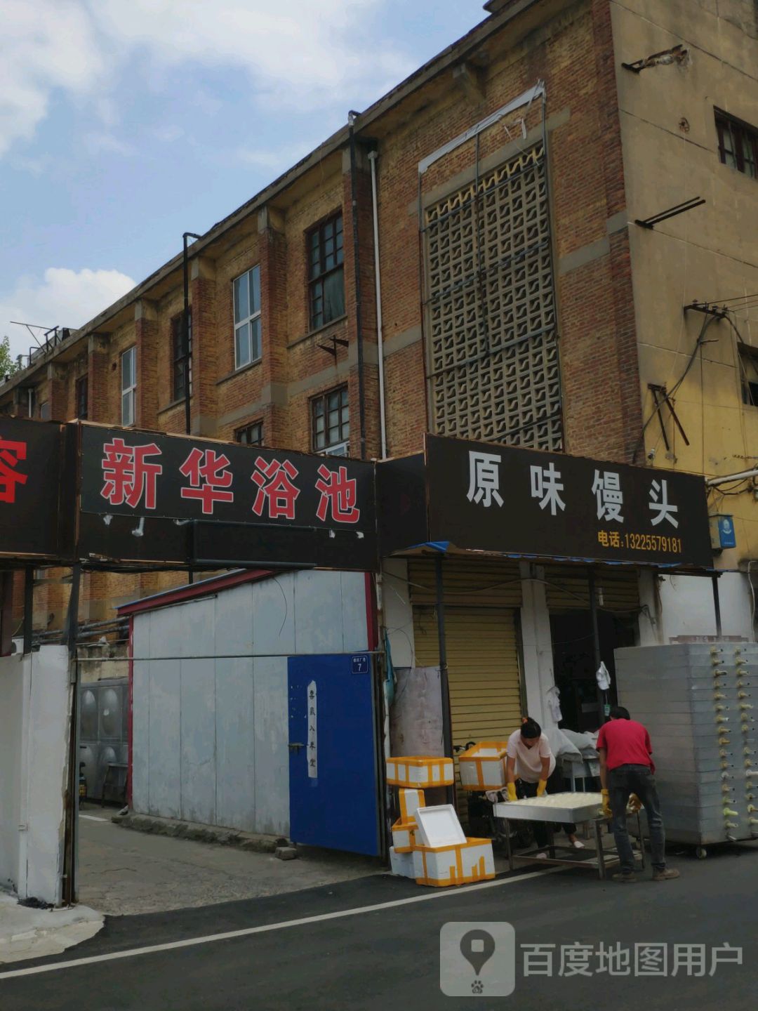 新化浴池(汴河东路店)