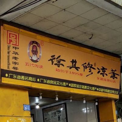 徐其正凉茶(广梅路店)