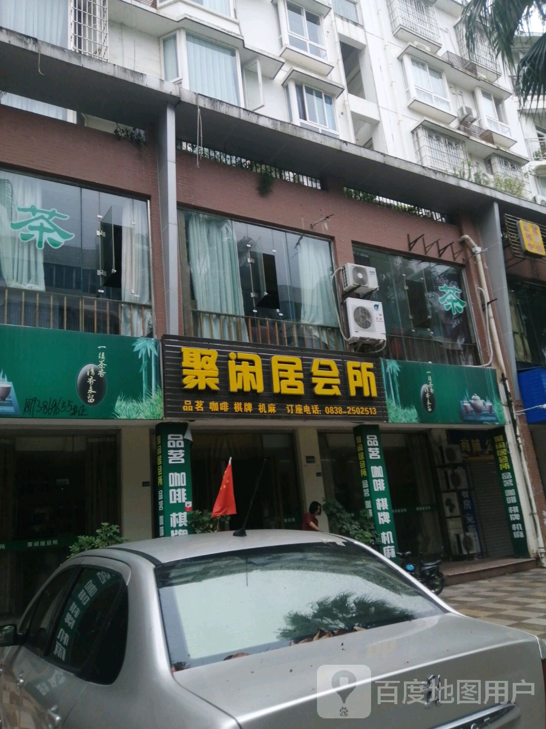聚闲居会所(旌都东苑店)