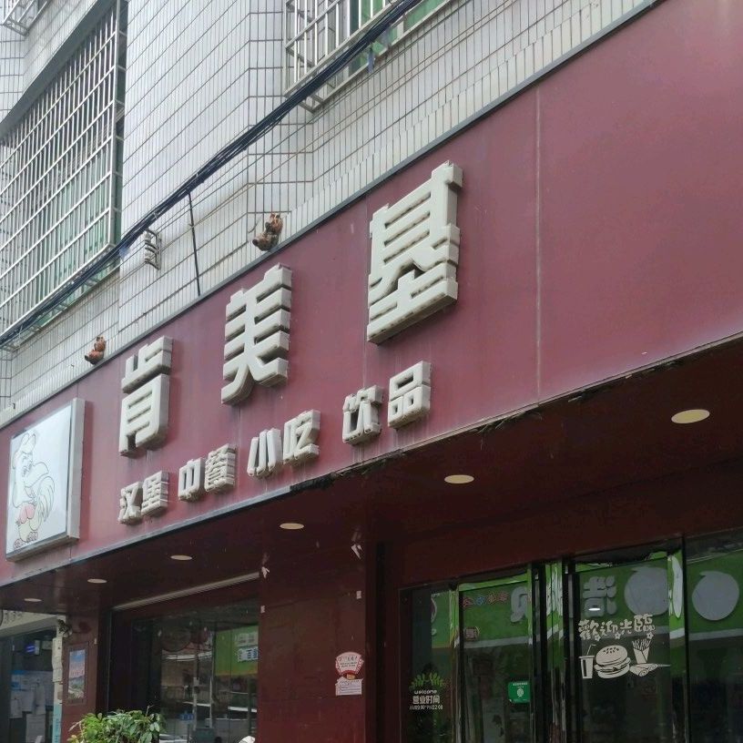 肯美基(根子店)