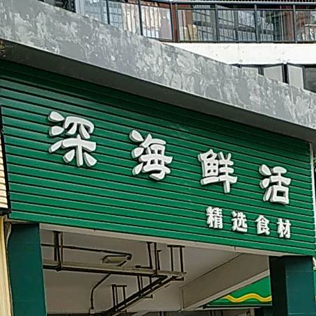 深海鲜活