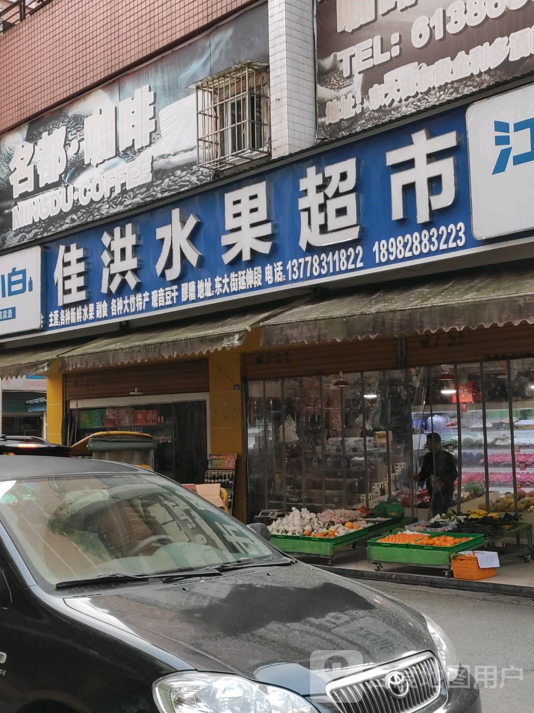 佳洪水果超市