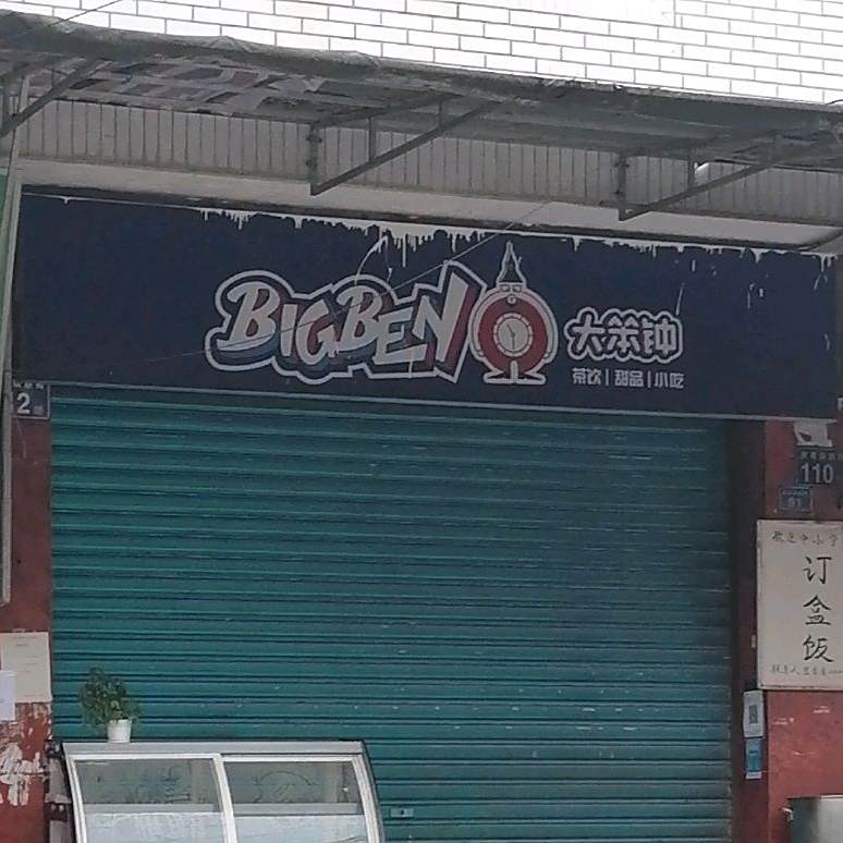大笨钟(内资路店)