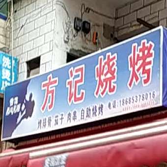 方剂烧烤(将军路店)