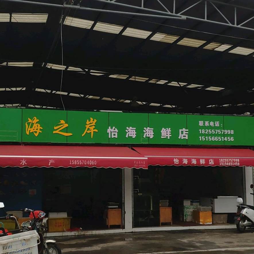 海之岸怡海新鲜店