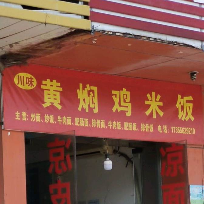 川味黄焖鸡米饭(汽车城店)