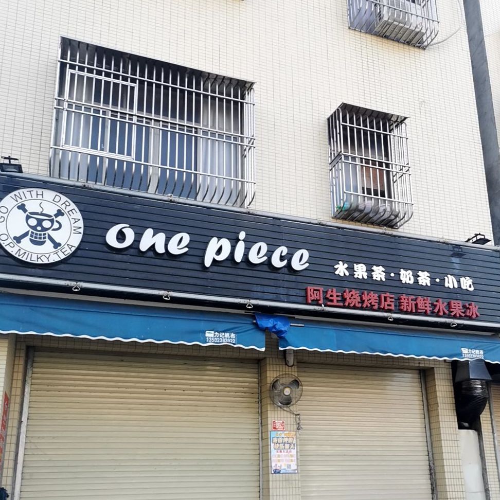 阿生烧烤店