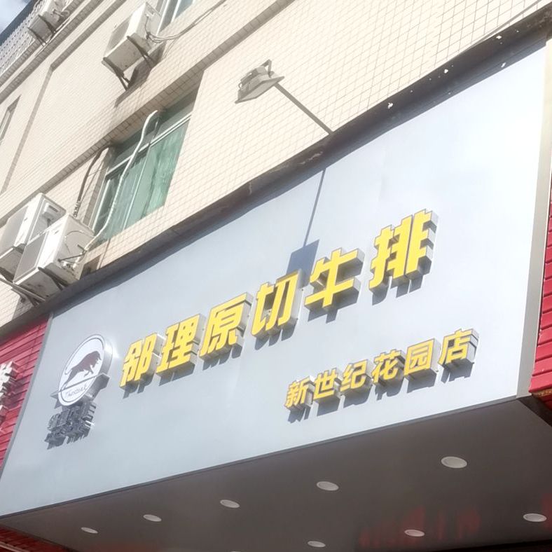邻理原切牛排(新世纪花园店)