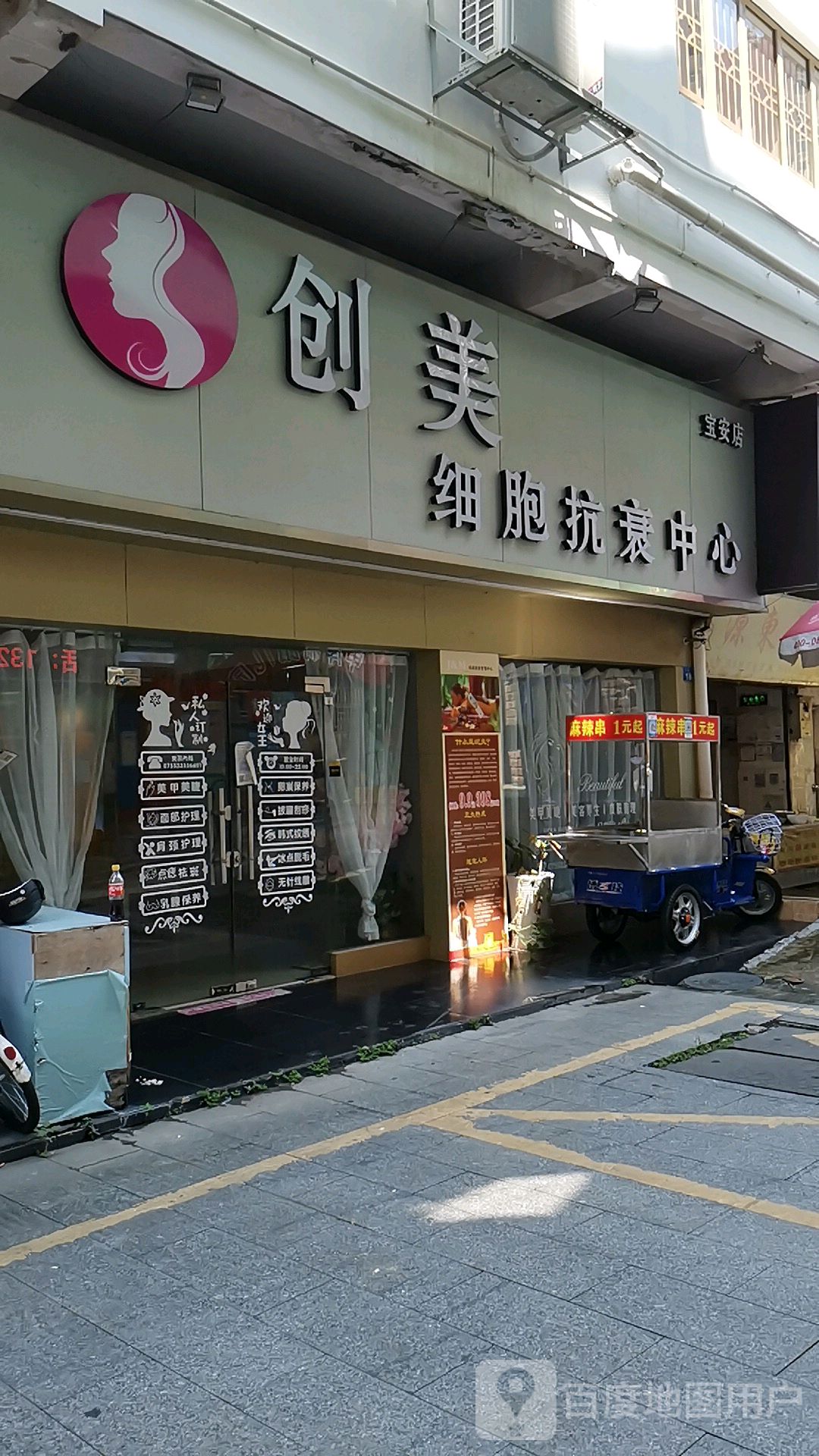 创美细胞抗衰中心(宝安店)