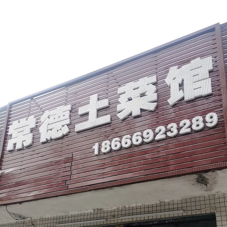 常德土菜馆(幸福里店)