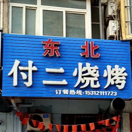 东北付儿烧烤(民主西路店)