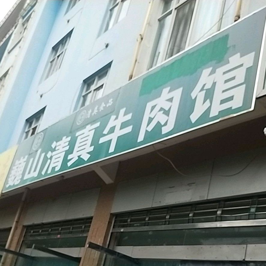 巍山清真小吃(祥姚路店)