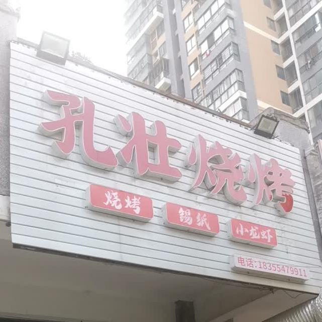 孔壮烧烤