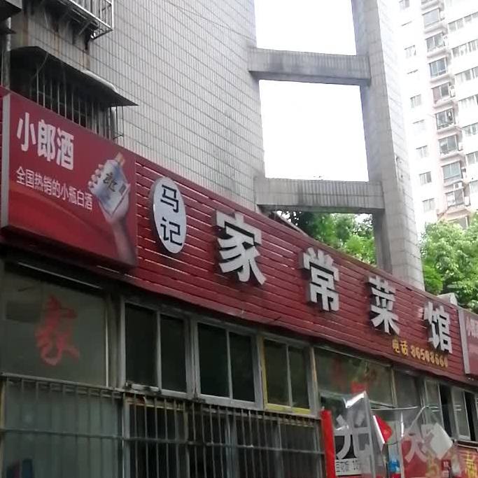 马记家常菜馆(北京西路店)