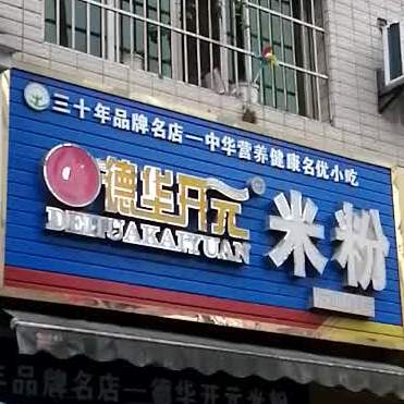 德华开源米粉(六里村店)