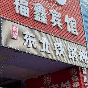 老赵东北铁锅炖(松岗店)