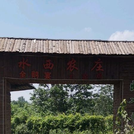 水西山庄全鹅宴土窑鸡农家菜