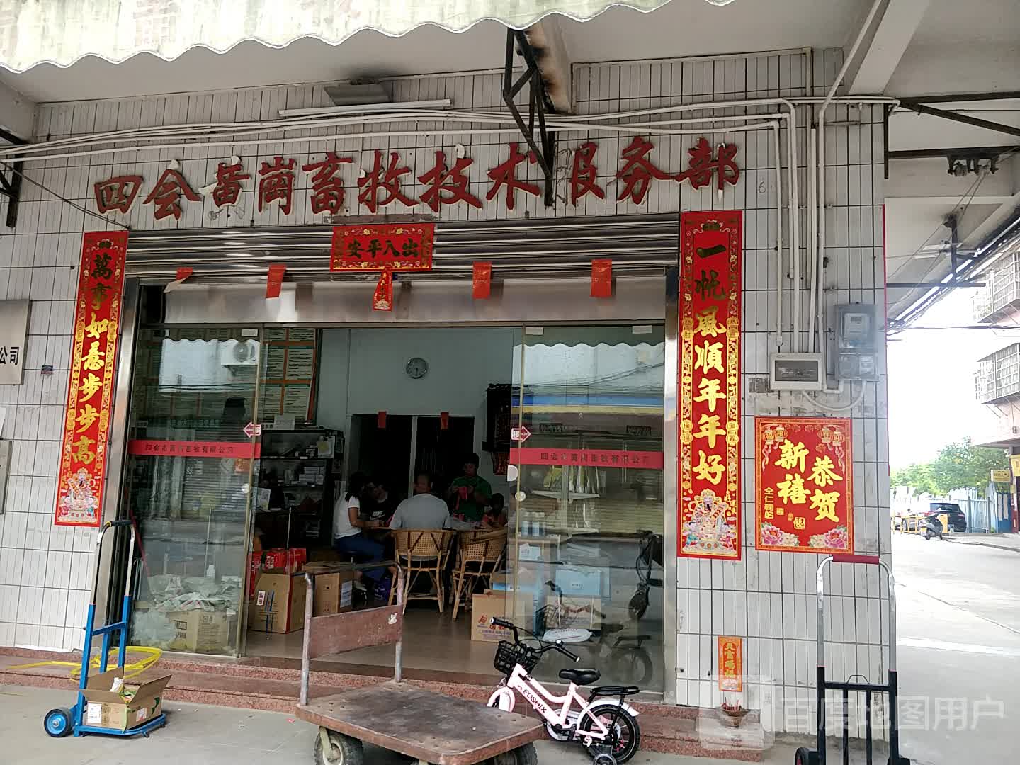 四会黄岗畜牧技术服务部