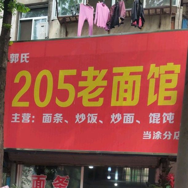 205老面馆(菊园路)