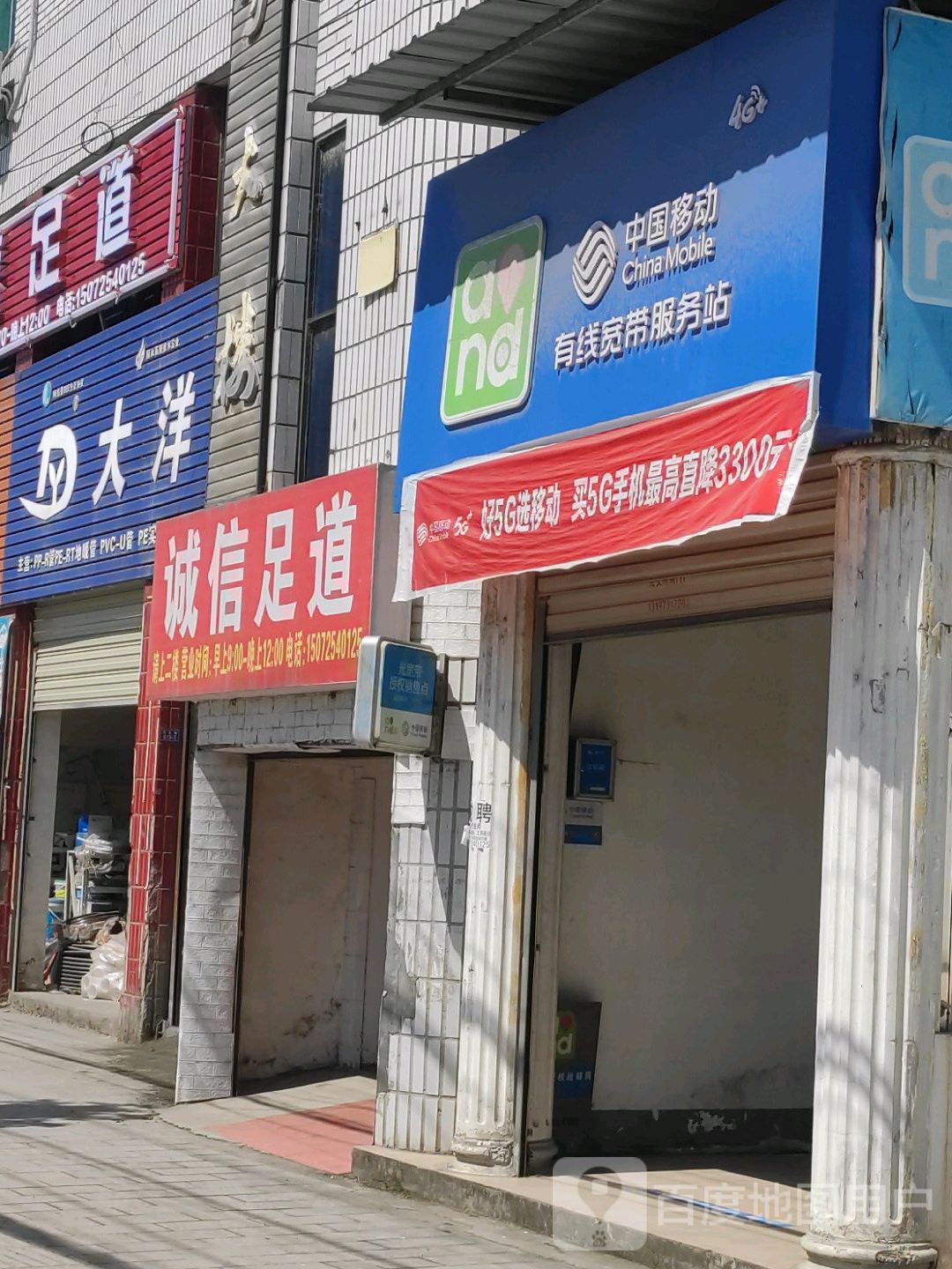 诚信足道