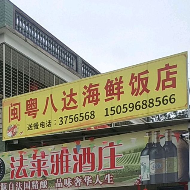 闽粤八达海鲜饭店