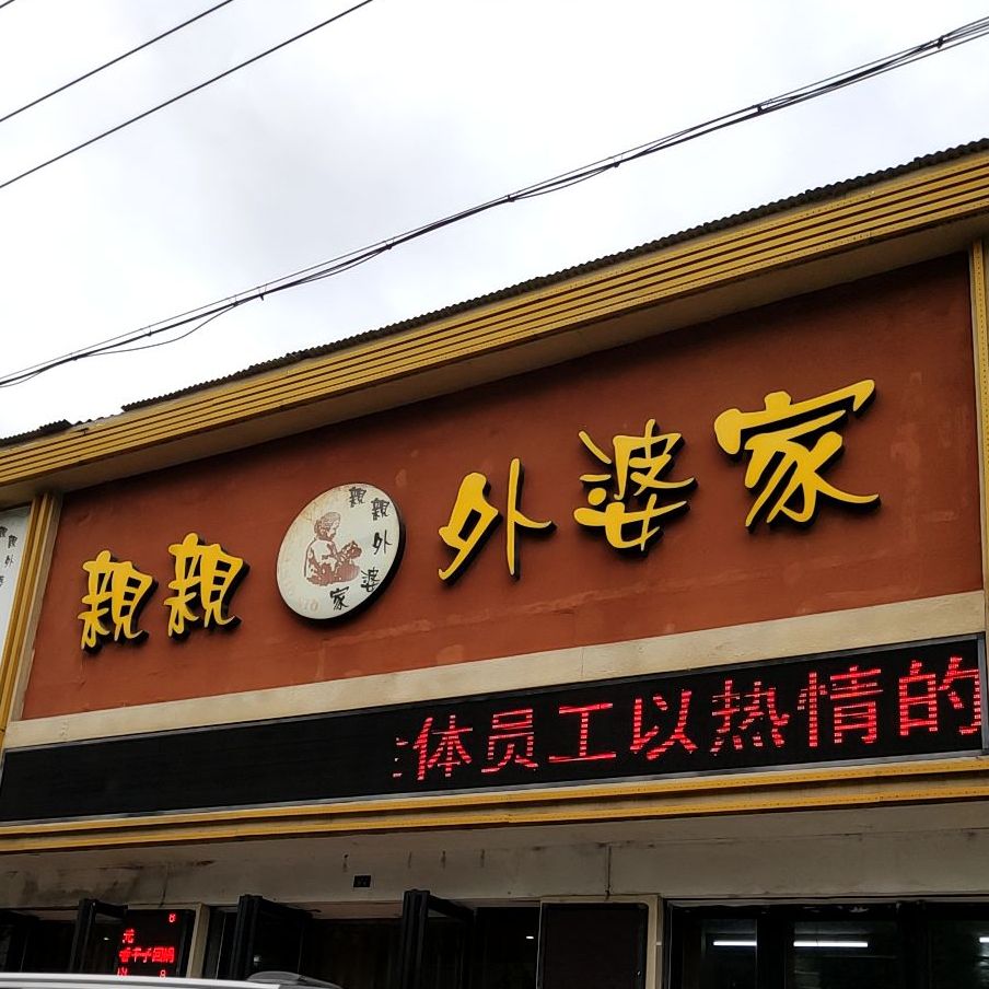 亲亲外婆家(公园路店)