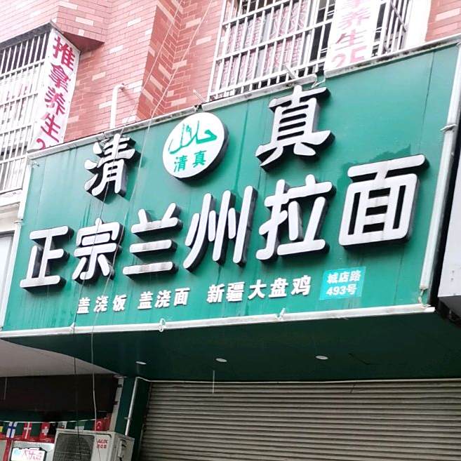 清真兰州牛肉拉面(城店路店)