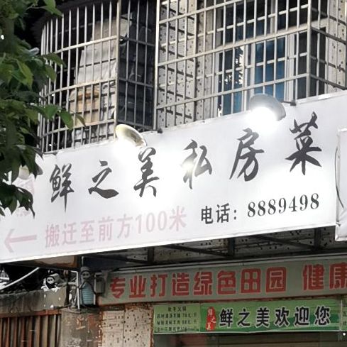 鲜之美海鲜顺德鱼生私房菜(华宁店)