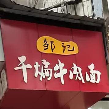 邹记干锅肉面
