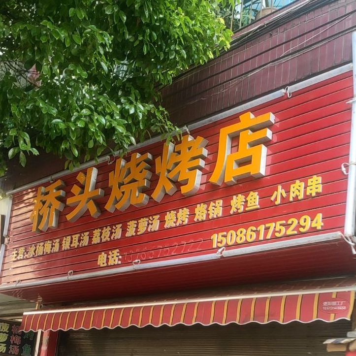 桥头烧烤店(麦溪路店)