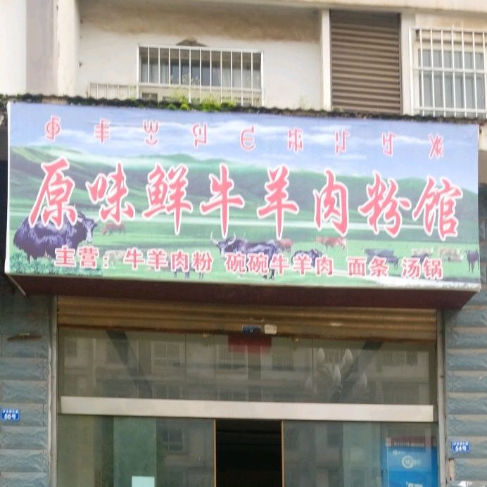 原味鲜牛羊肉粉馆馆