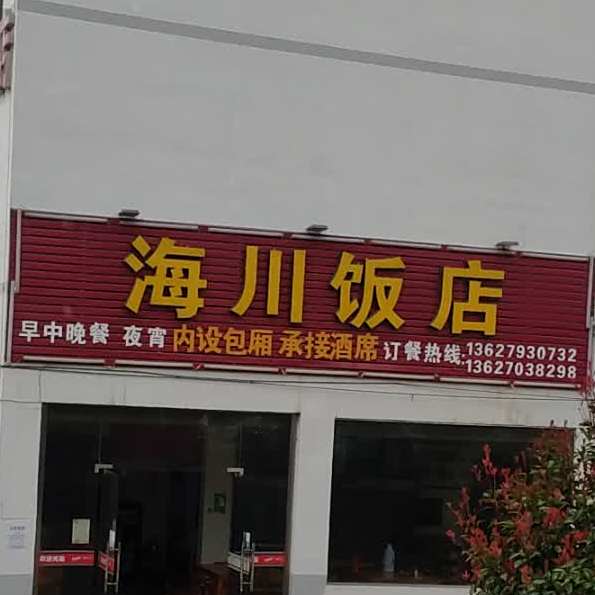 海川饭店