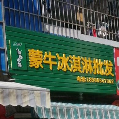 蒙牛冰淇淋批发(土城街店)