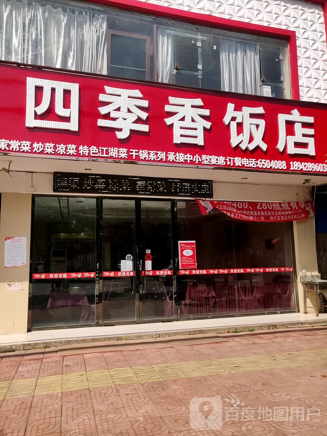 四季香饭店(新胜大街店)