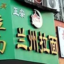 正宗兰州拉(胜利店)