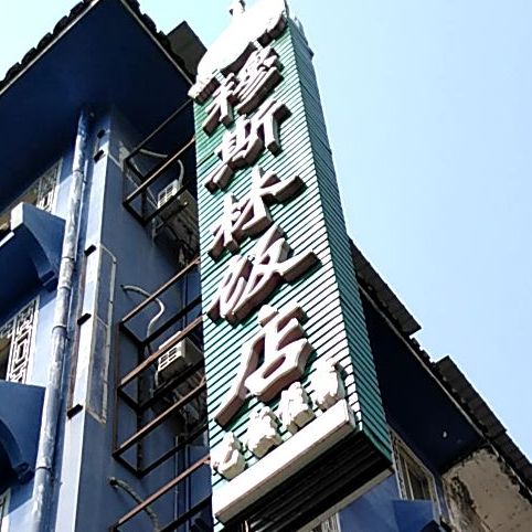 穆斯林饭店(城西路一巷店)