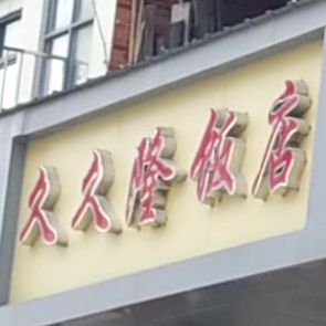 久久隆饭店