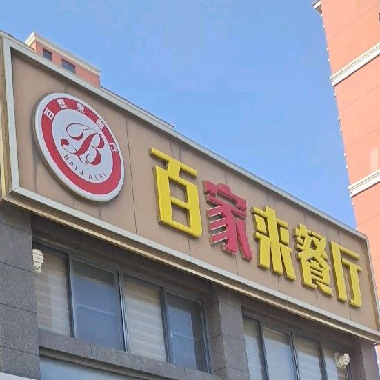 百家来餐厅(新都汇时代广场3期店)