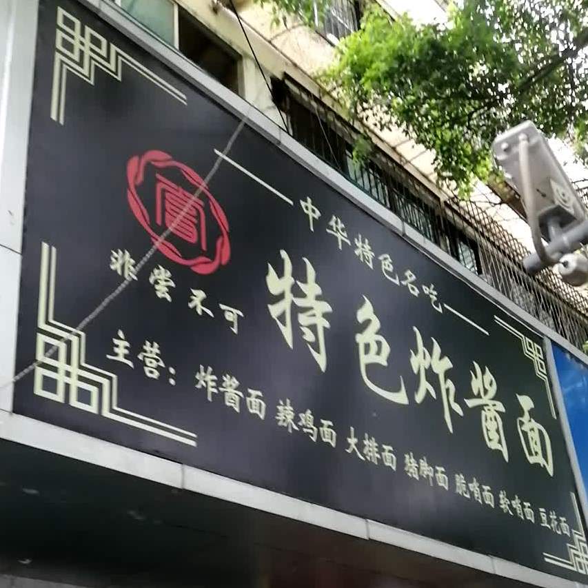 非尝不可特色炸酱面