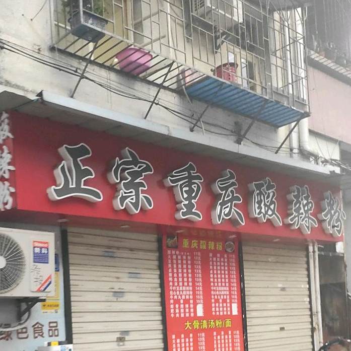 正宗重庆酸辣粉(下澳仔店)