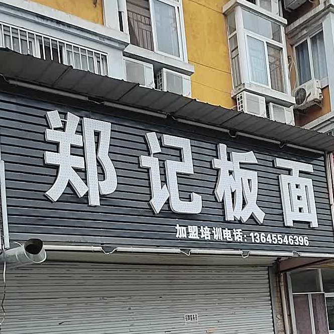 郑记板面(谢一路店)