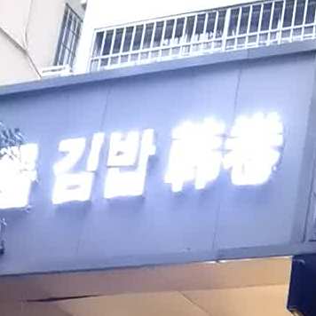 韩卷韩试包饭屋(新港西路店)