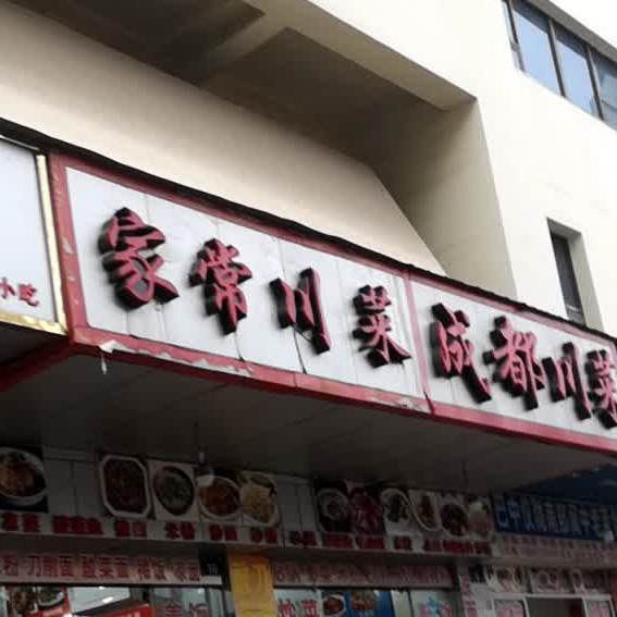 成都川菜(金轮北路店)