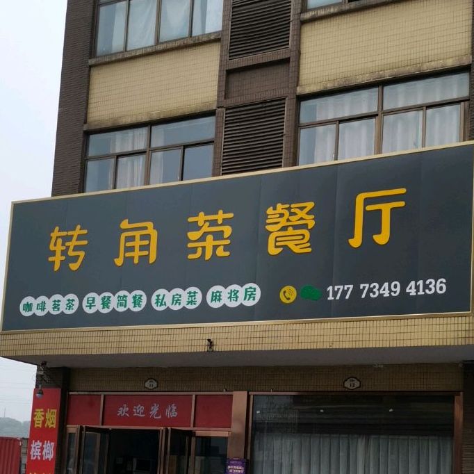 转德茶餐厅