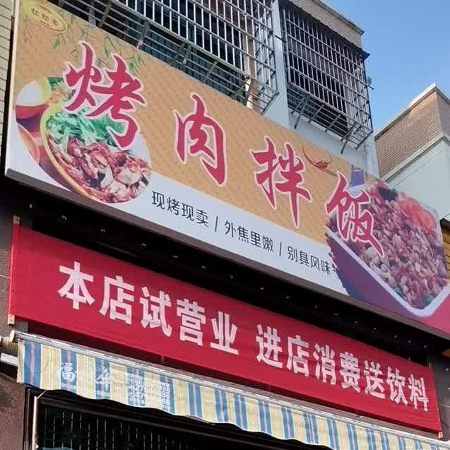 烤肉拌饭(青云西路店)