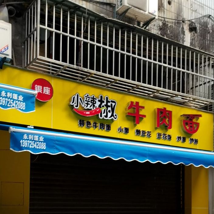 银座烟酒商行(胜利四路店)