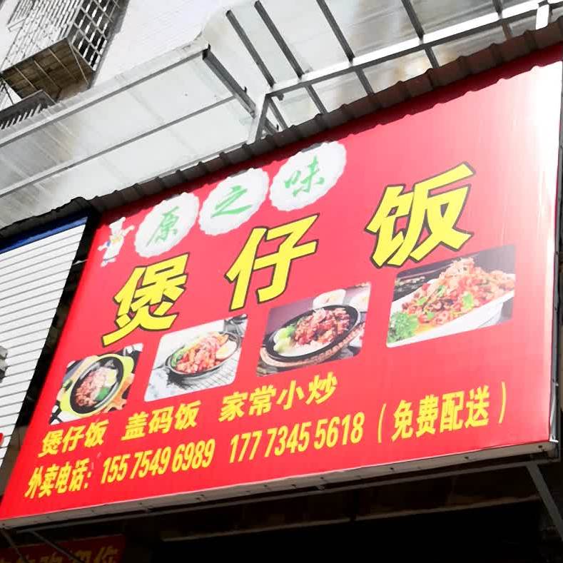 原之味煲子饭