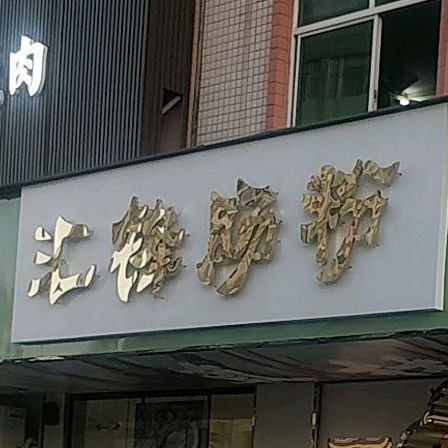 汇锋肠粉店(华侨城总店)