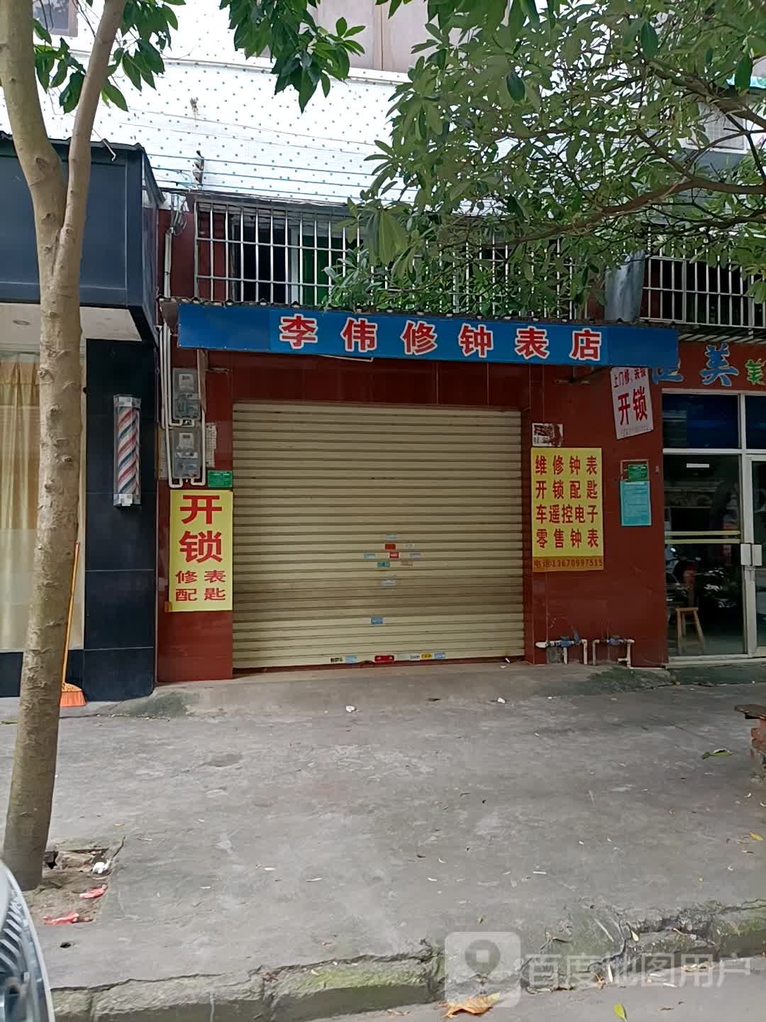 李伟修钟表店